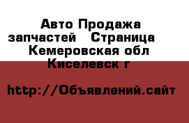 Авто Продажа запчастей - Страница 7 . Кемеровская обл.,Киселевск г.